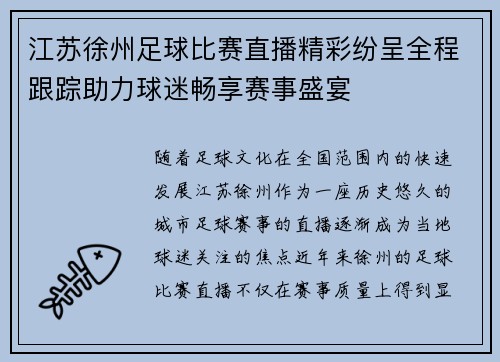 江苏徐州足球比赛直播精彩纷呈全程跟踪助力球迷畅享赛事盛宴