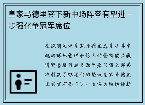 皇家马德里签下新中场阵容有望进一步强化争冠军席位