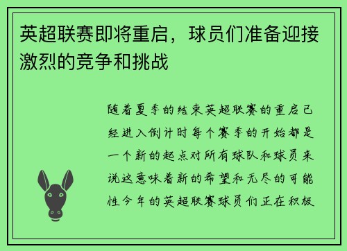 英超联赛即将重启，球员们准备迎接激烈的竞争和挑战