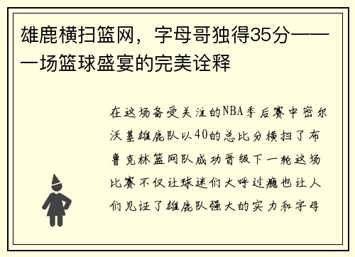 雄鹿横扫篮网，字母哥独得35分——一场篮球盛宴的完美诠释