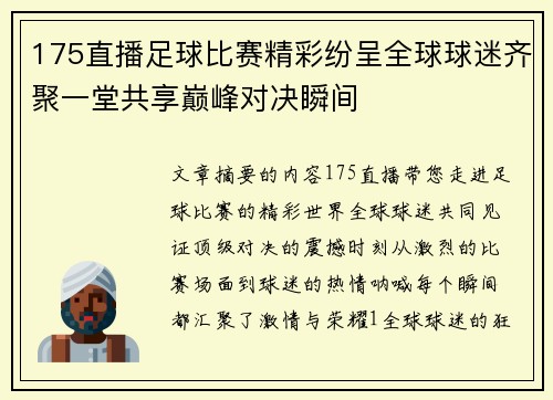 175直播足球比赛精彩纷呈全球球迷齐聚一堂共享巅峰对决瞬间