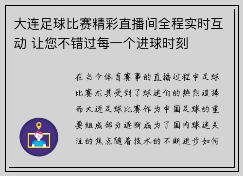 大连足球比赛精彩直播间全程实时互动 让您不错过每一个进球时刻