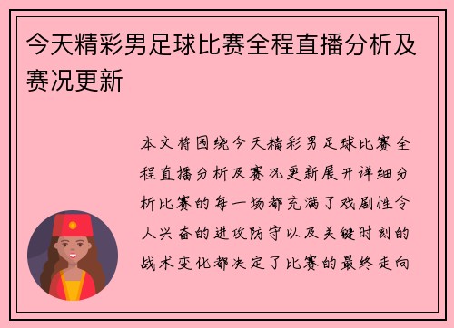 今天精彩男足球比赛全程直播分析及赛况更新