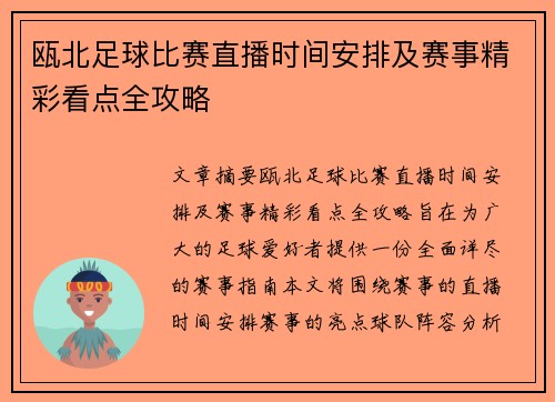 瓯北足球比赛直播时间安排及赛事精彩看点全攻略