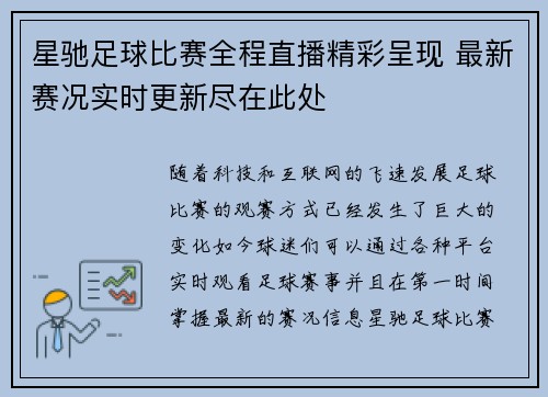 星驰足球比赛全程直播精彩呈现 最新赛况实时更新尽在此处