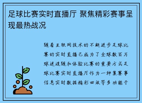 足球比赛实时直播厅 聚焦精彩赛事呈现最热战况